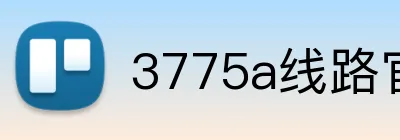 3775a线路官网 Logo